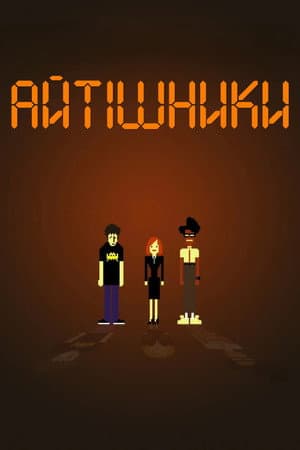 Айтішники