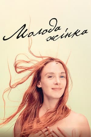 Молода жінка