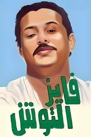 فايز التوش