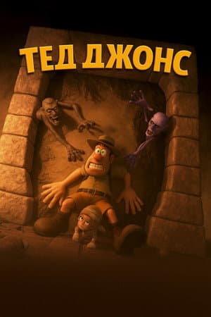 Тед Джонс