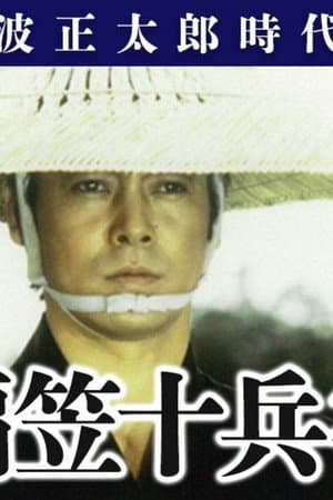 編笠十兵衛