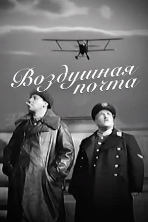 Воздушная почта