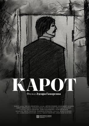 Карот