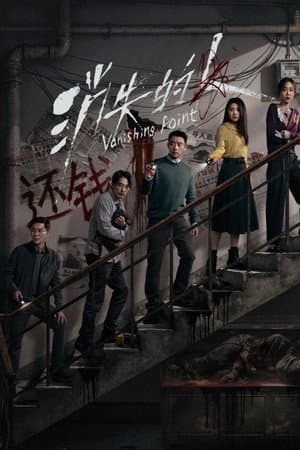 消失的人