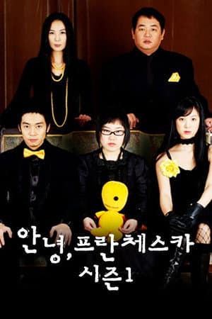 안녕, 프란체스카
