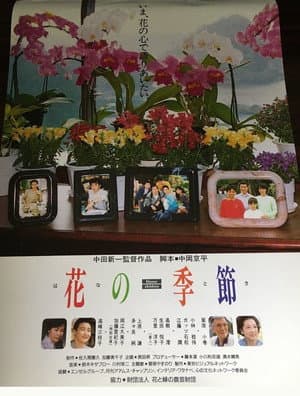 花の季節