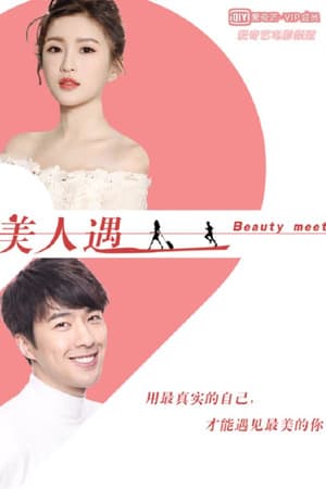 美人遇