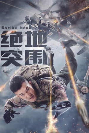 绝地突围