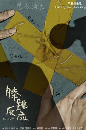膝跳反应