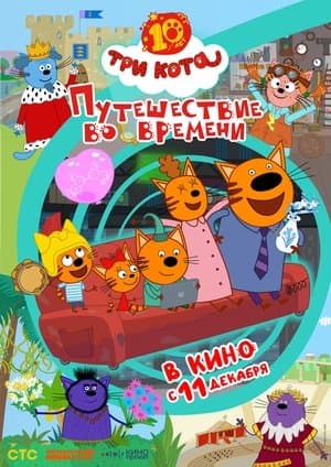 Три кота. Путешествие во времени