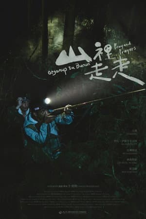 山裡走走
