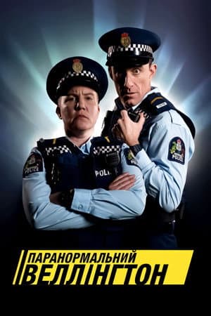 Паранормальний Веллінґтон