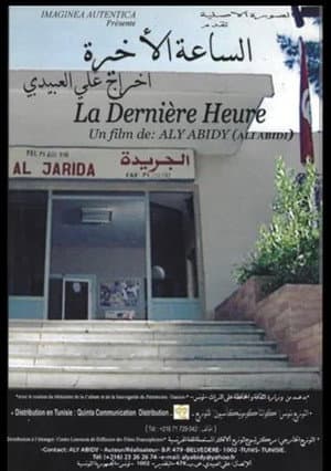 الساعة الأخيرة