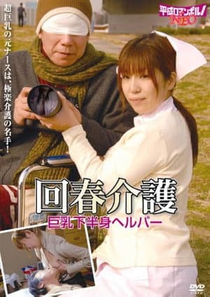 老人と美人ヘルパー 助平な介護