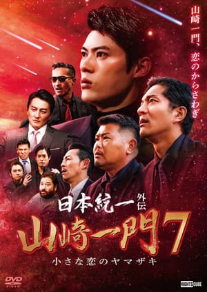 日本統一外伝 山崎一門７ 小さな恋のヤマザキ