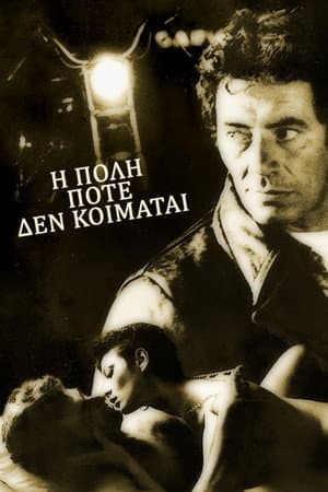Η Πόλη Ποτέ Δεν Κοιμάται