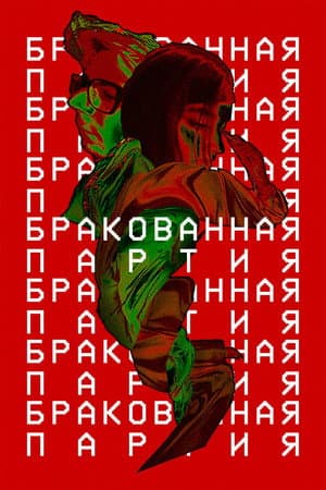 Бракованная партия