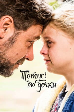 Татусі та дочки