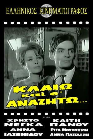 Κλαίω και σ' αναζητώ
