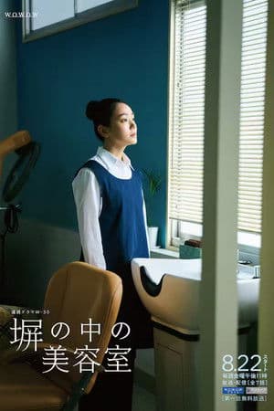 塀の中の美容室