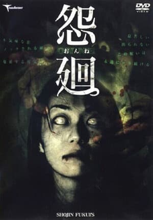 怨廻