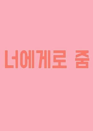 너에게로 줌