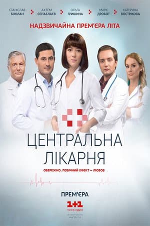 Центральна лікарня