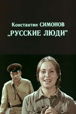 Русские люди