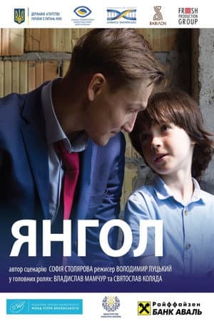 Янгол
