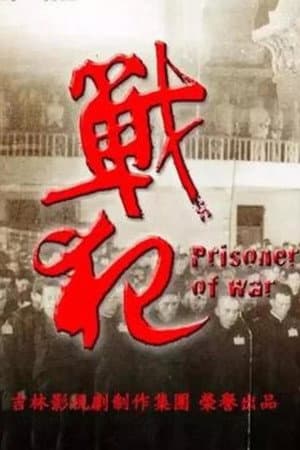 戰犯