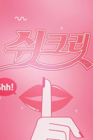 쉿크릿
