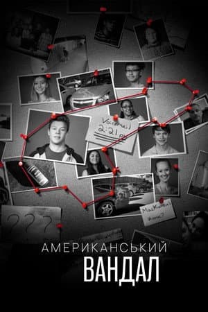 Американський вандал