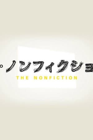 ザ・ノンフィクション