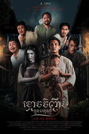 រឿង នេត្រាស្នេហ៍ ៣