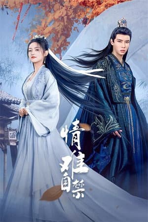 情难自禁