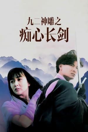九二神鵰之痴心情長劍