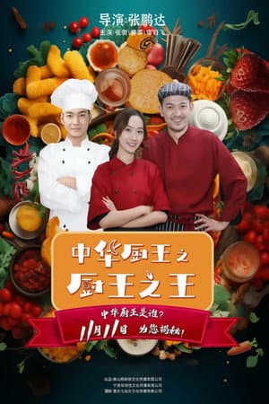 中华厨王之厨王之王