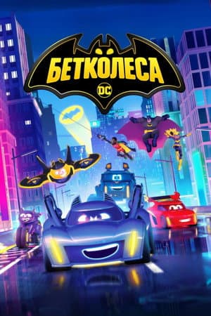 Бетколеса