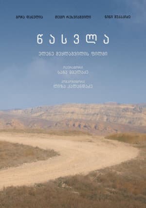 წასვლა