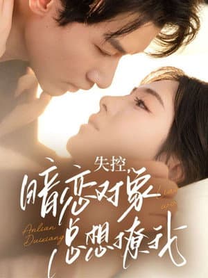 失控，暗恋对象总想撩我
