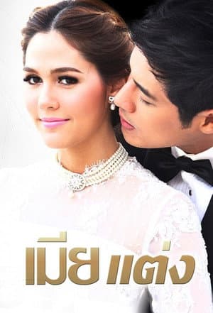 เมียแต่ง