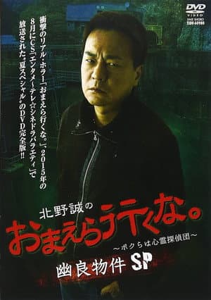 北野誠のおまえら行くな。～ボクらは心霊探偵団～ 幽良物件SP