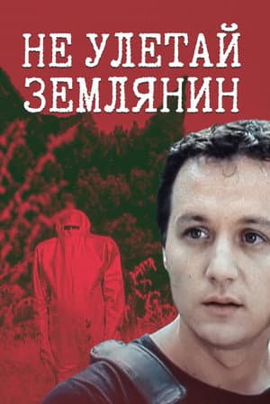 Не улетай, землянин!