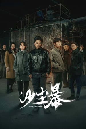 沙尘暴