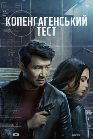 Копенгагенський тест