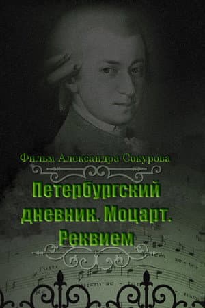 Петербургский дневник. Моцарт. Реквием