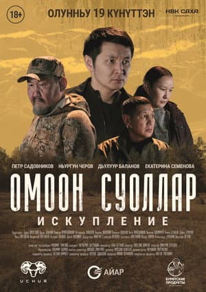 Омоон суоллар. Искупление