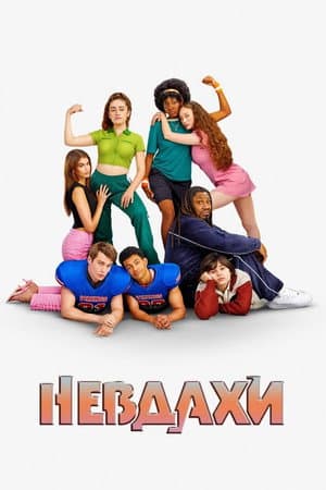 Невдахи