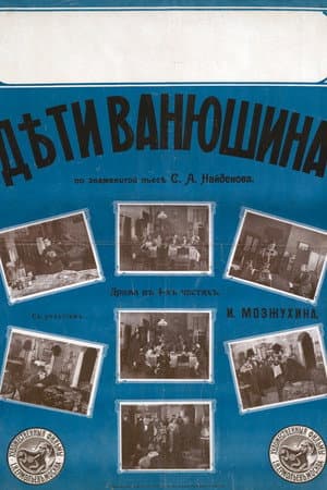 Діти Ванюшина