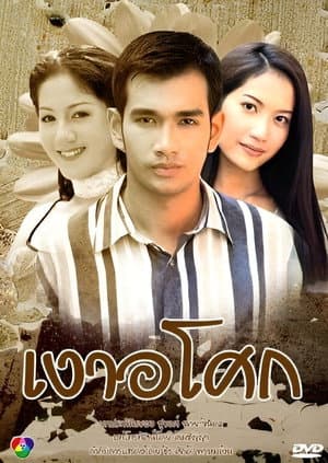 เงาอโศก
